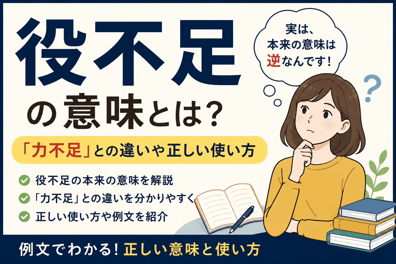 役不足の意味と力不足との違いを解説するアイキャッチ画像