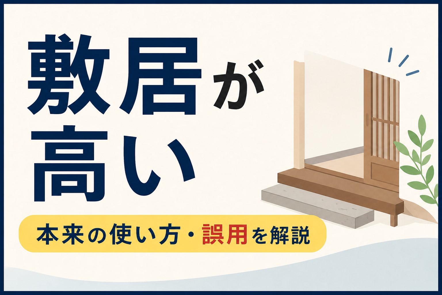 「敷居が高い」の意味と本来の使い方・誤用を解説するアイキャッチ画像