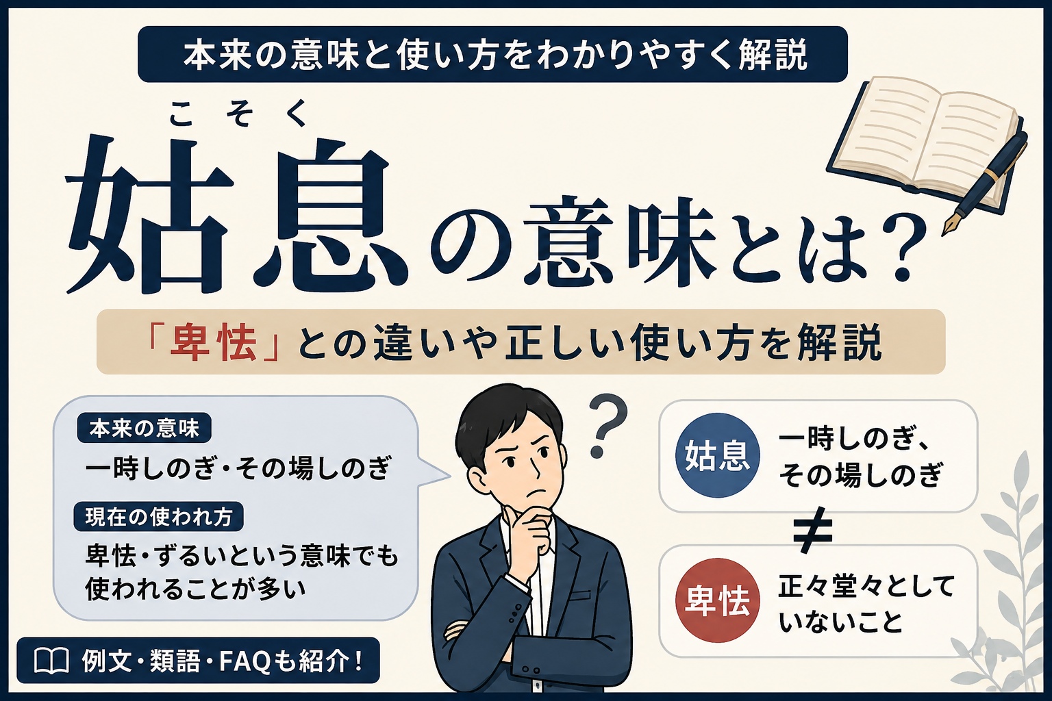 「姑息」の本来の意味と「卑怯」との違いを解説するアイキャッチ画像