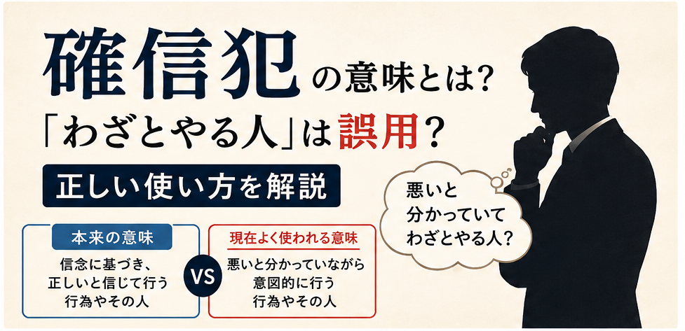 「確信犯」の本来の意味と「わざとやる人」という使い方の違いを解説するアイキャッチ画像