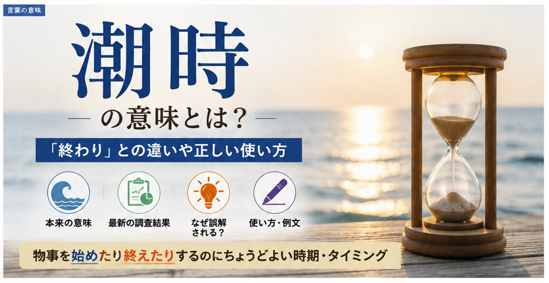 「潮時」の本来の意味と「終わり」との違いを解説するアイキャッチ画像
