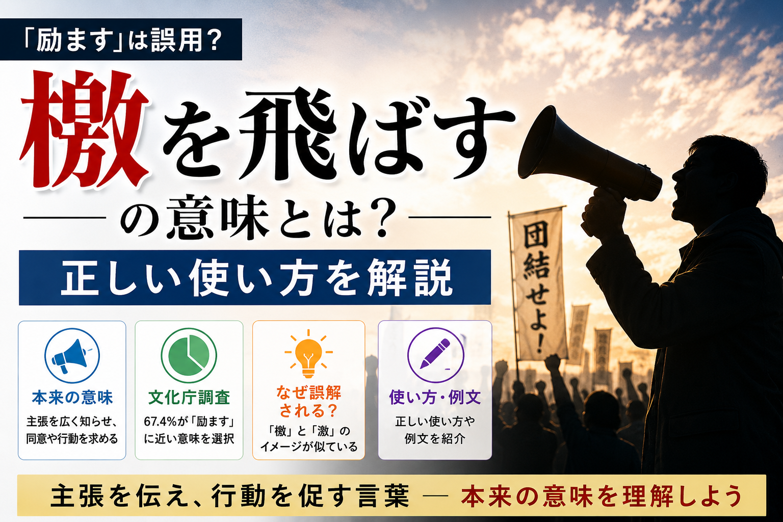 「檄を飛ばす」の本来の意味と「励ます」という使い方の違いを解説するアイキャッチ画像
