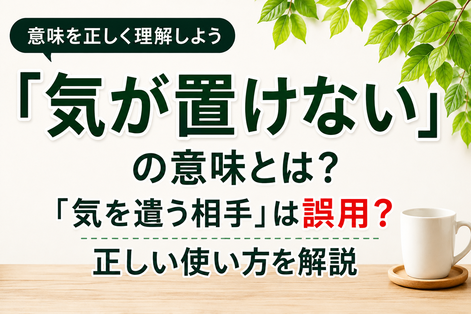 「気が置けない」の意味を解説する記事のアイキャッチ画像