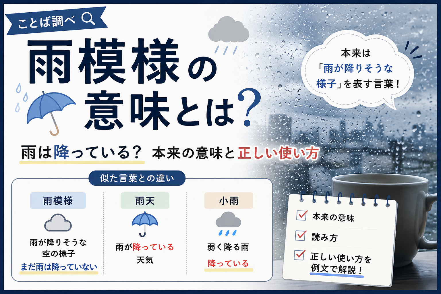 「雨模様」の本来の意味と「雨が降っている状態」との違いを解説したアイキャッチ画像