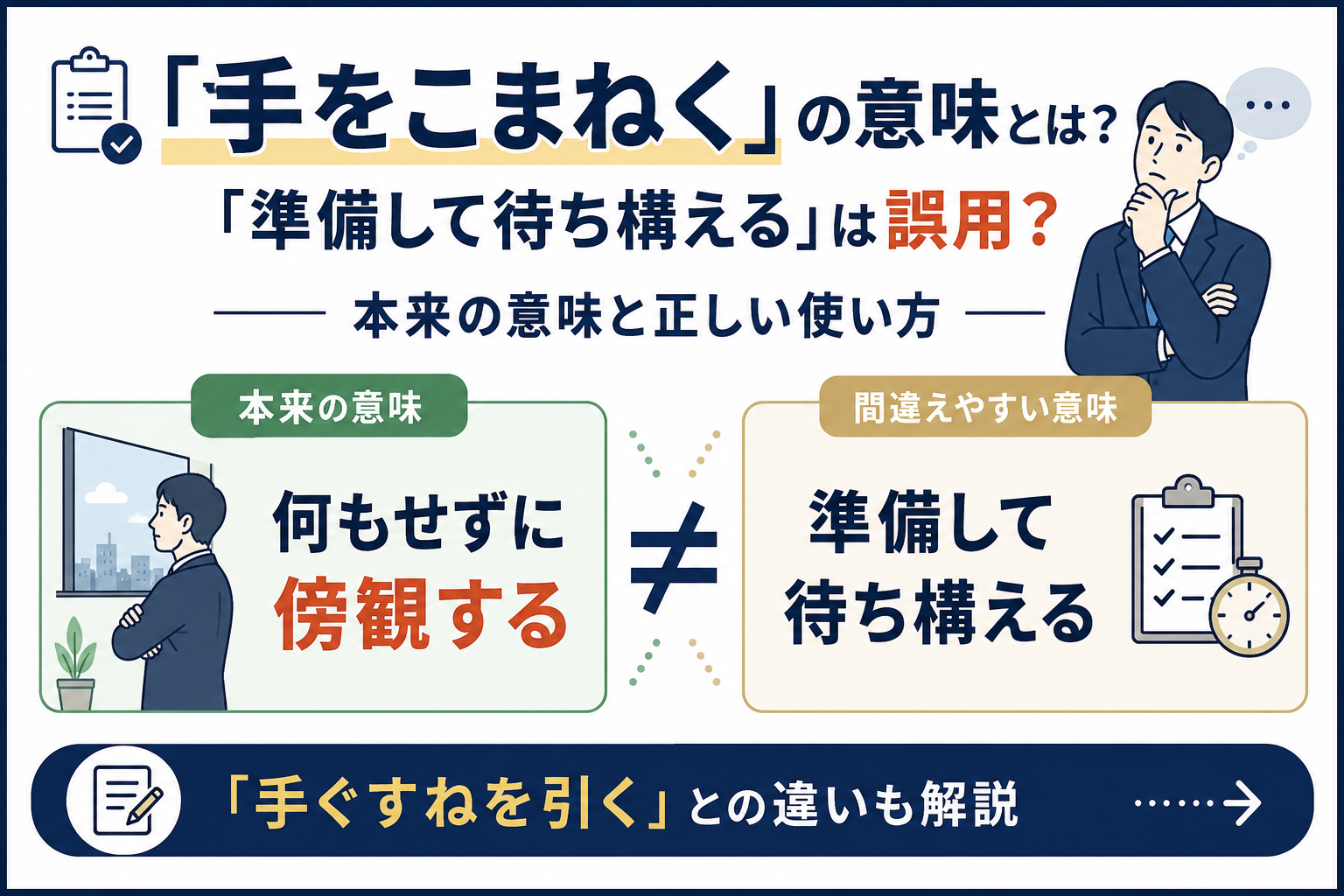 「手をこまねく」の本来の意味と「手ぐすねを引く」との違いを解説したアイキャッチ画像